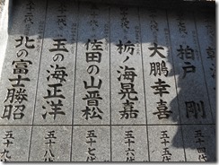 横綱力士碑②